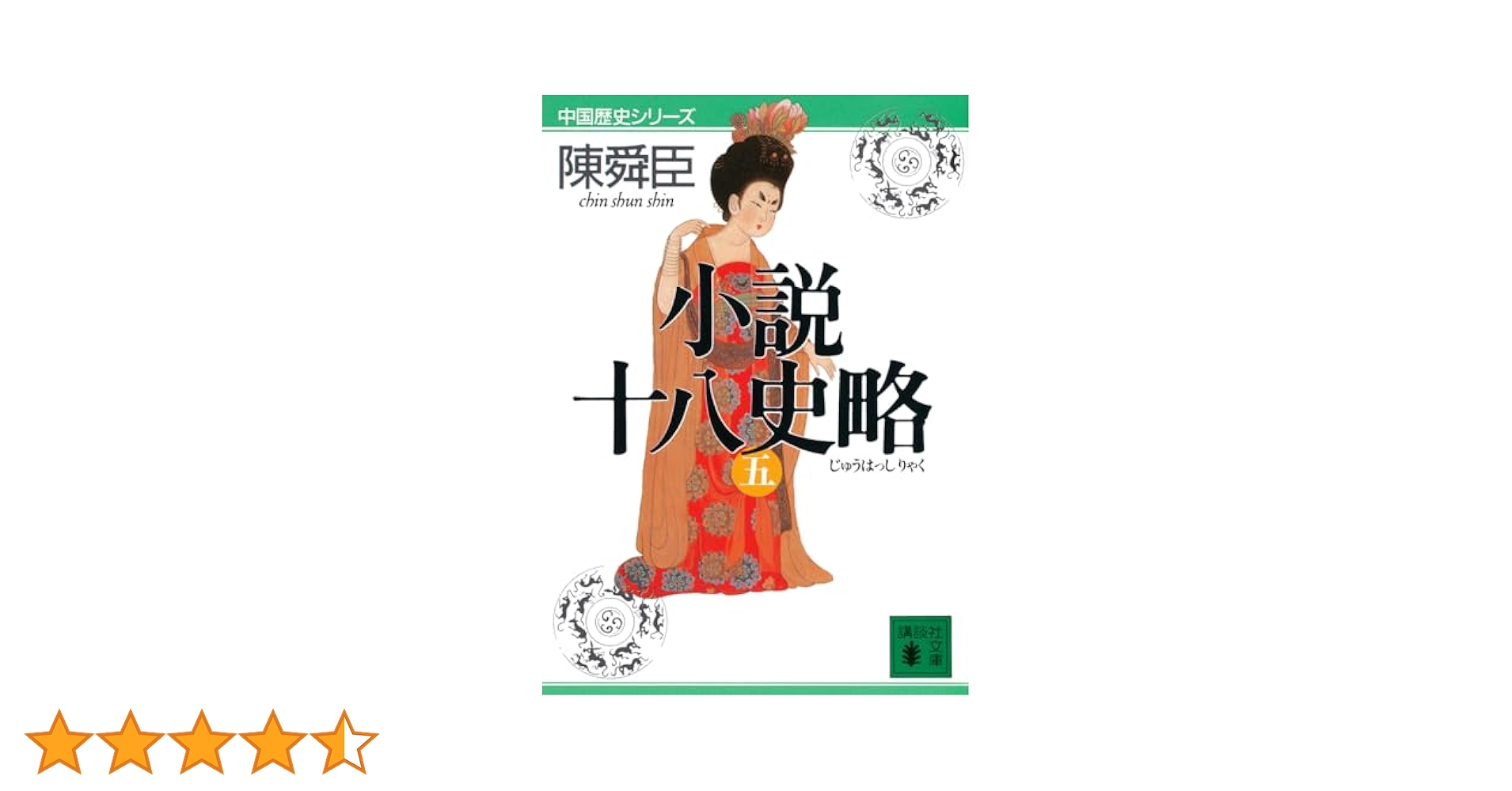 小説十八史略(五) (講談社文庫 ち 1-46 中国歴史シリーズ) | 陳